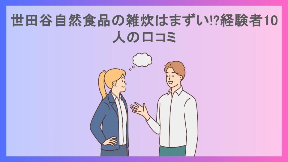 世田谷自然食品の雑炊はまずい!?経験者10人の口コミ